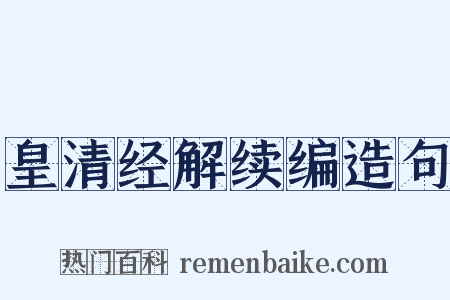 皇清经解续编造句是什么意思的图片